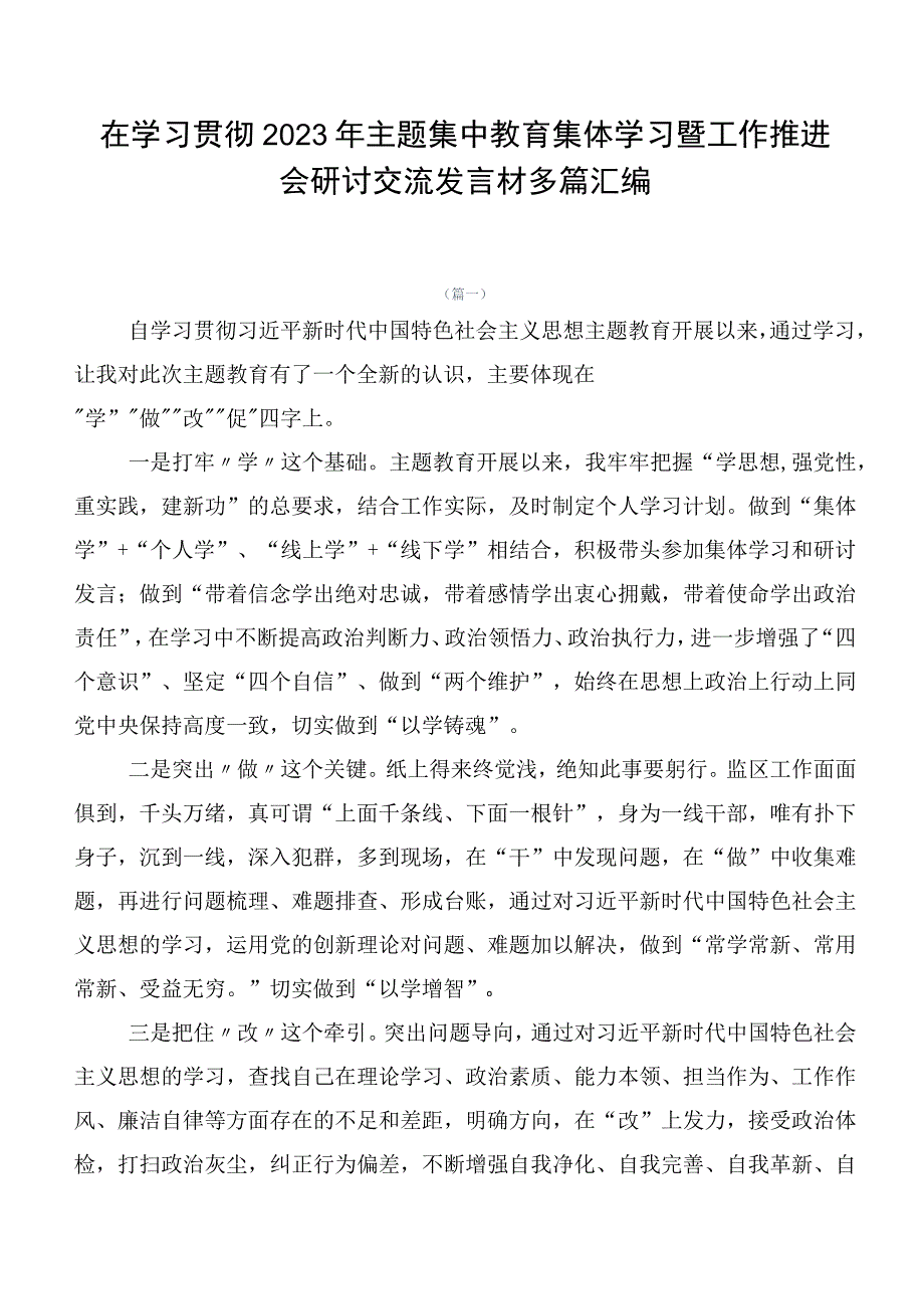 在学习贯彻2023年主题集中教育集体学习暨工作推进会研讨交流发言材多篇汇编.docx_第1页