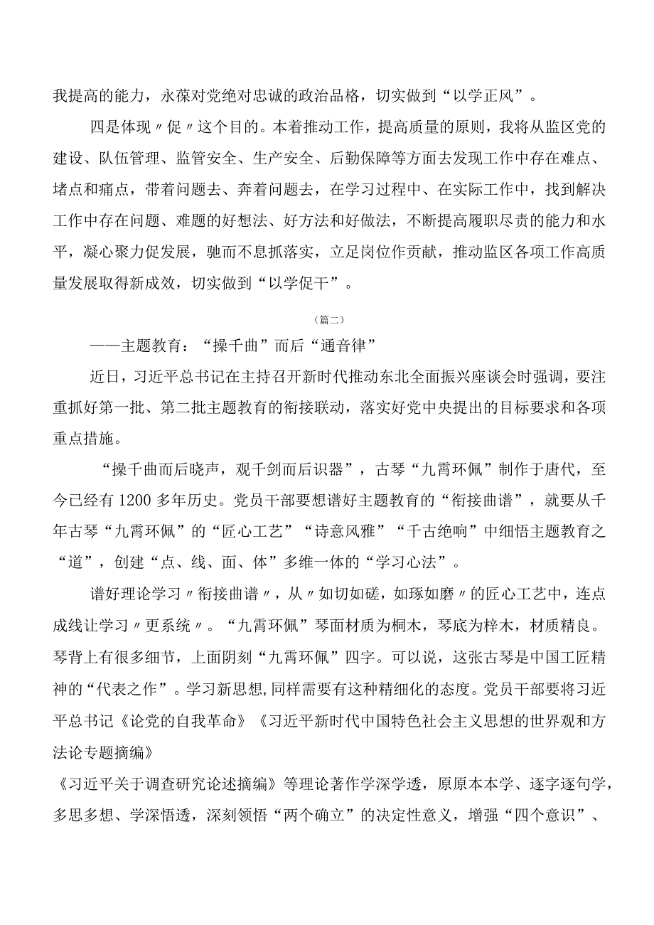 在学习贯彻2023年主题集中教育集体学习暨工作推进会研讨交流发言材多篇汇编.docx_第2页