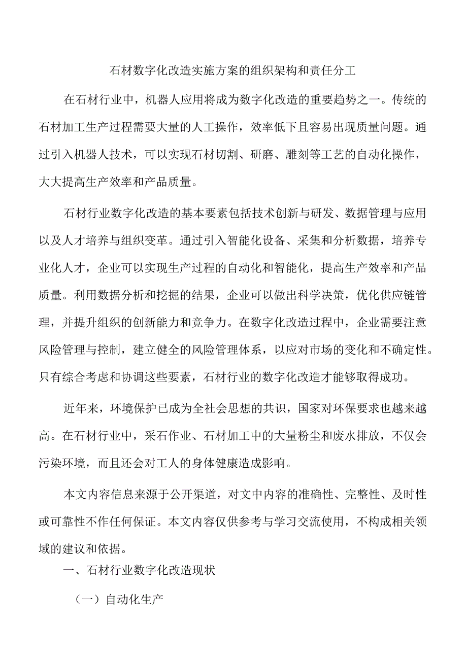 石材数字化改造实施方案的组织架构和责任分工.docx_第1页