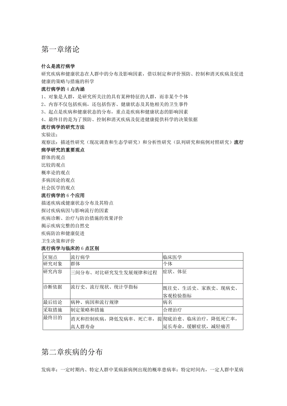 流行病学讲课教案.docx_第1页