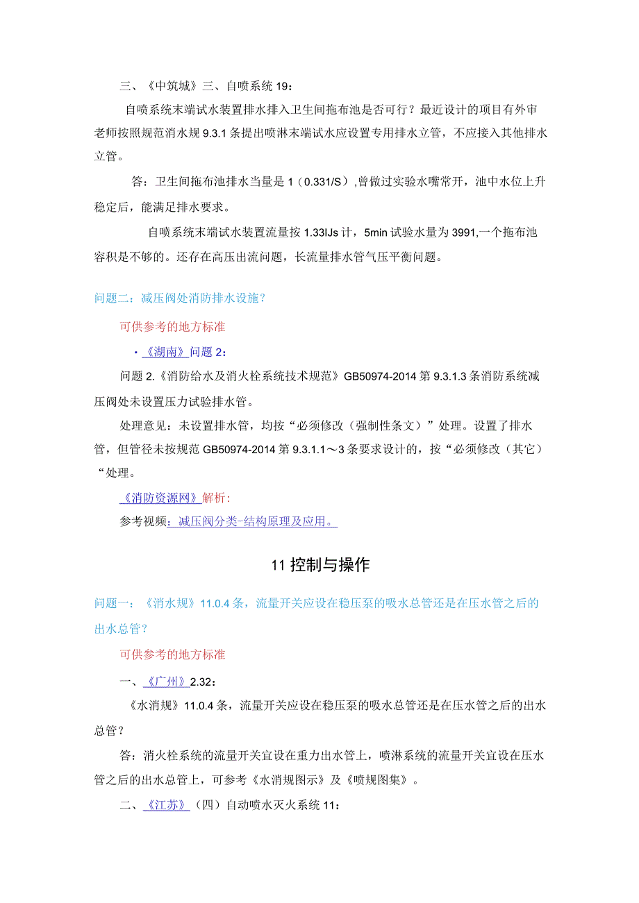 消防给水及消火栓系统技术规范控制及施工.docx_第1页