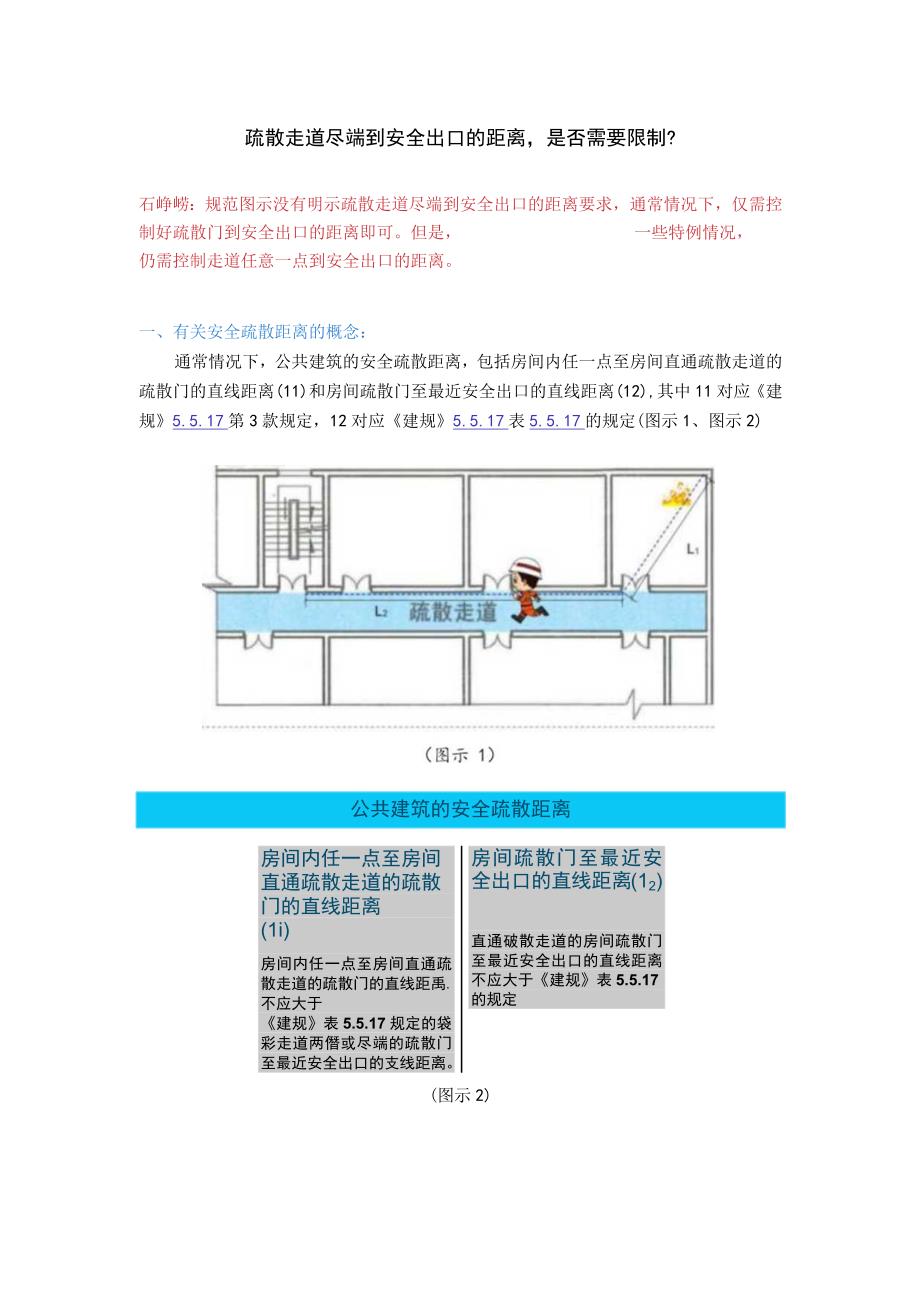 消防安全疏散距离(1).docx_第1页