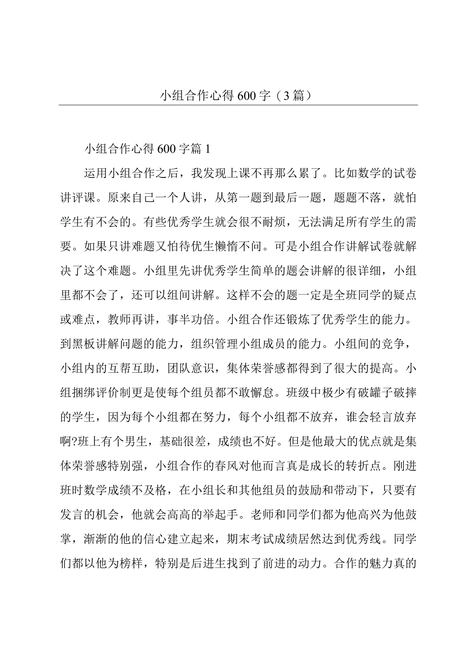 小组合作心得600字(3篇).docx_第1页