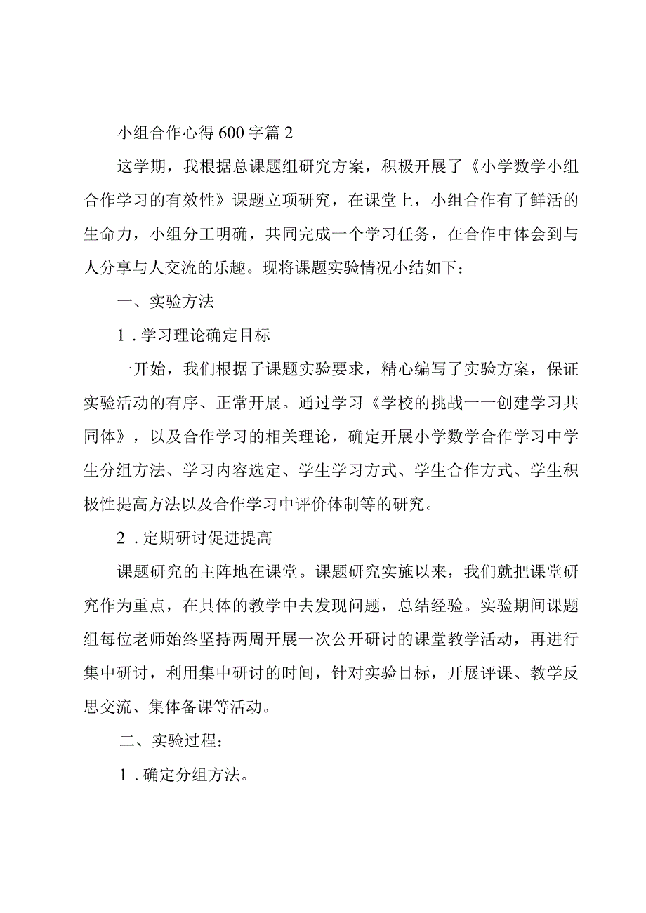 小组合作心得600字(3篇).docx_第3页