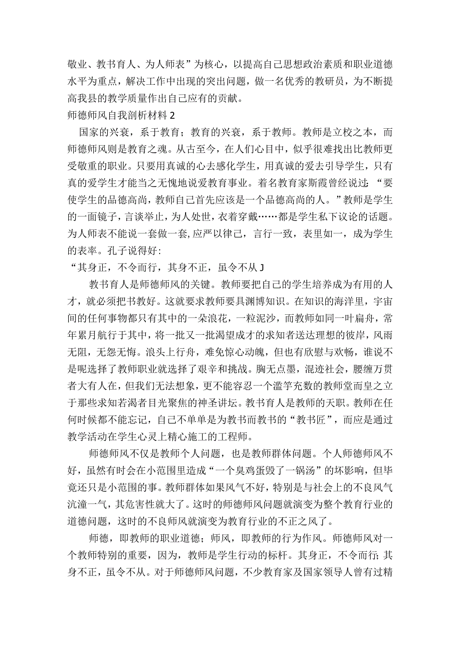 师德师风自我剖析材料六篇.docx_第2页