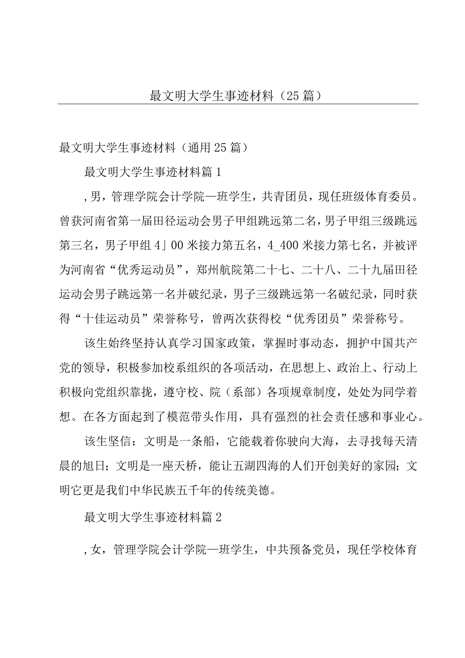 最文明大学生事迹材料（25篇）.docx_第1页