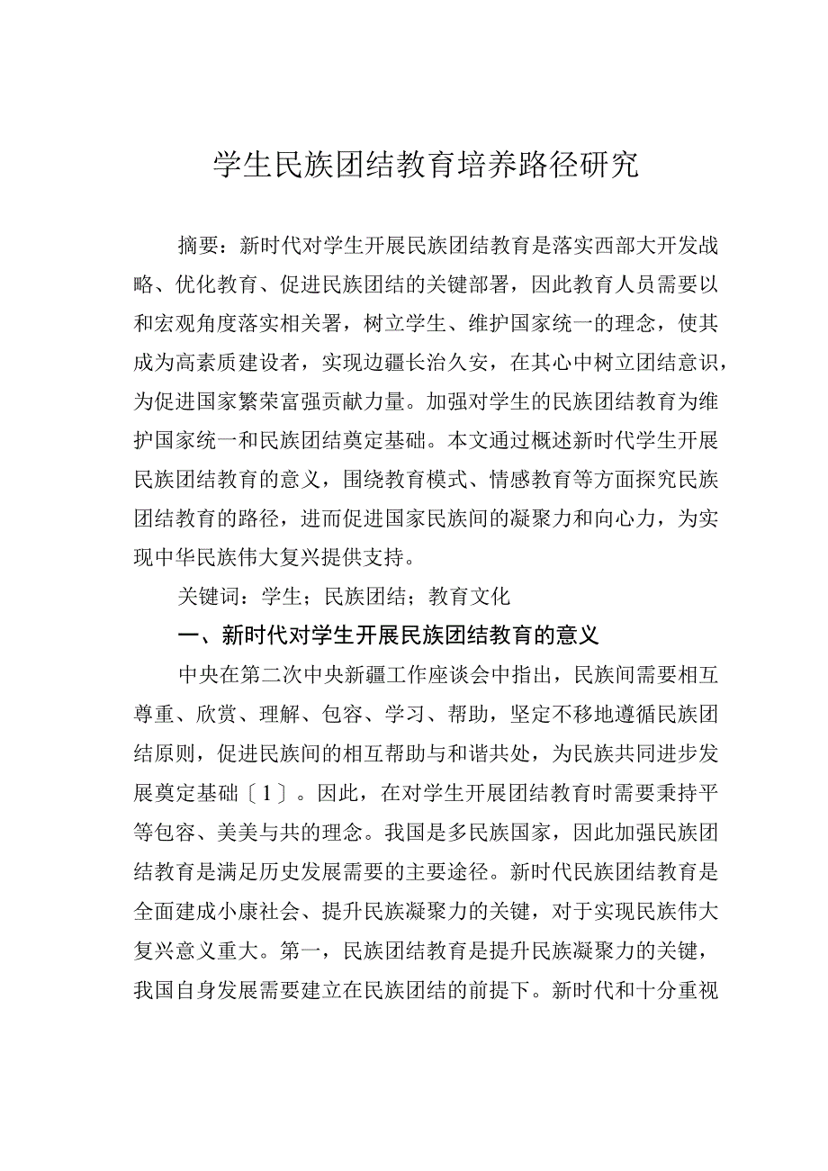 学生民族团结教育培养路径研究.docx_第1页