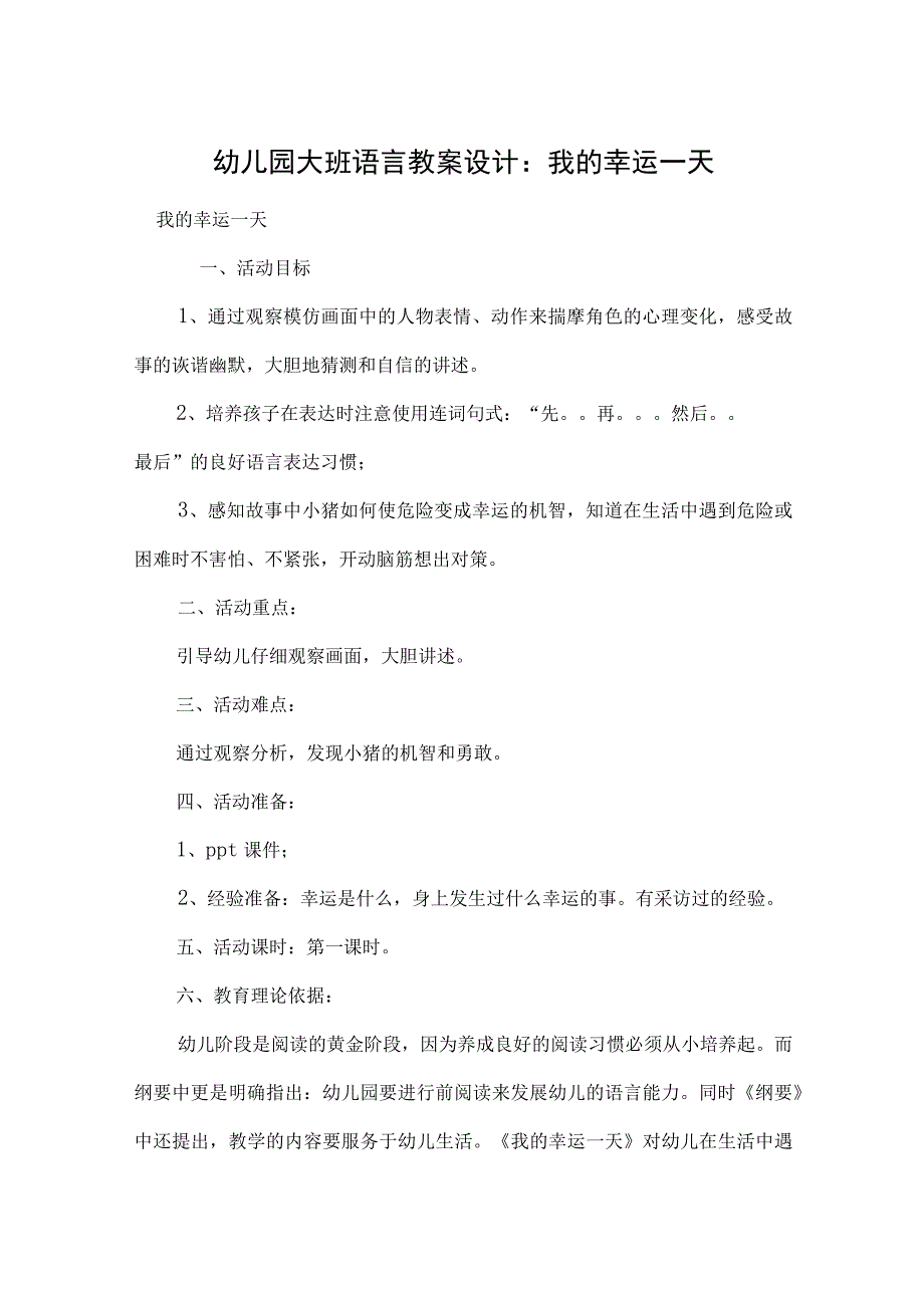 幼儿园大班语言教案设计：我的幸运一天.docx_第1页