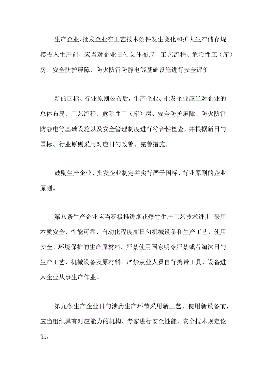 烟花爆竹安全经营规范.docx_第3页