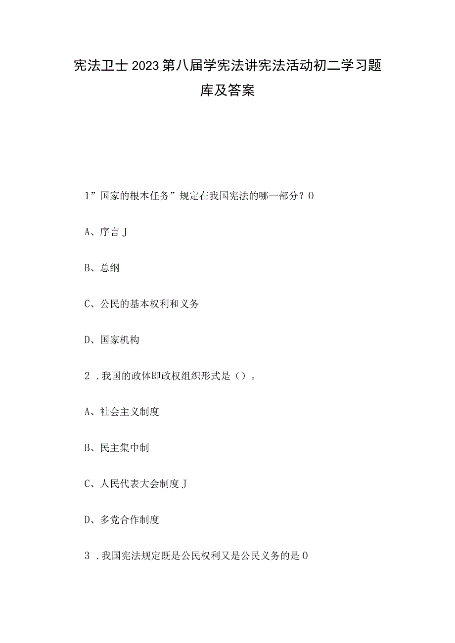 宪法卫士2023第八届学宪法讲宪法活动初二学习题库及答案.docx_第1页