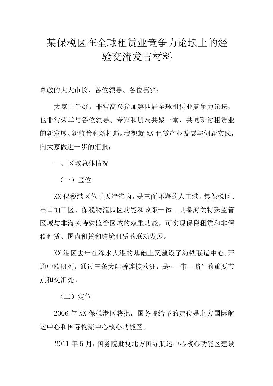 某保税区在全球租赁业竞争力论坛上的经验交流发言材料.docx_第1页