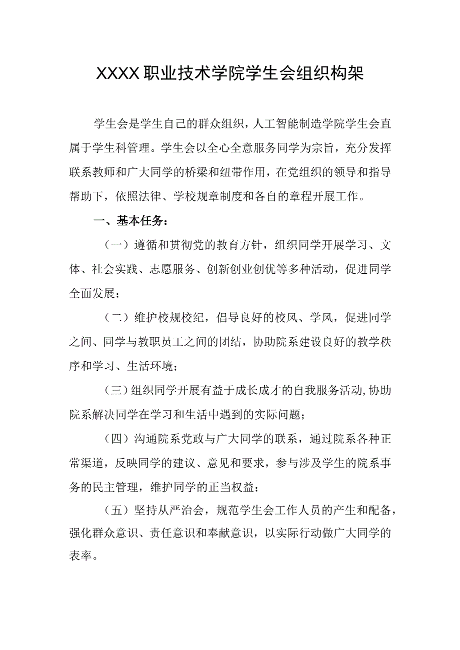 职业技术学院学生会组织构架.docx_第1页