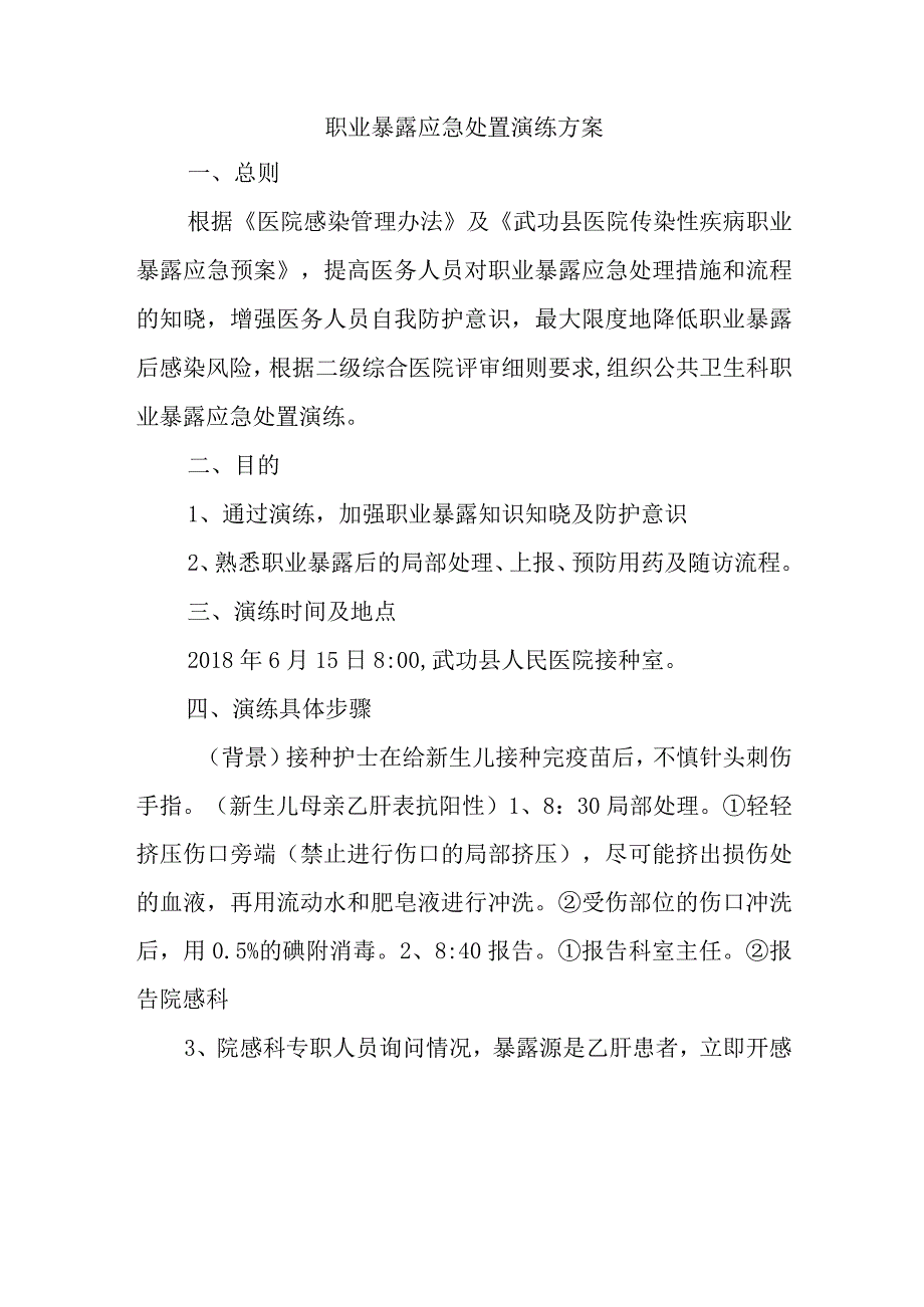 职业暴露应急处置演练方案.docx_第1页