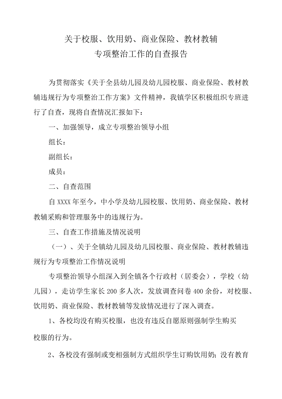 学校校服、饮用奶、商业保险、教材教辅专项整治工作的自查报告.docx_第1页