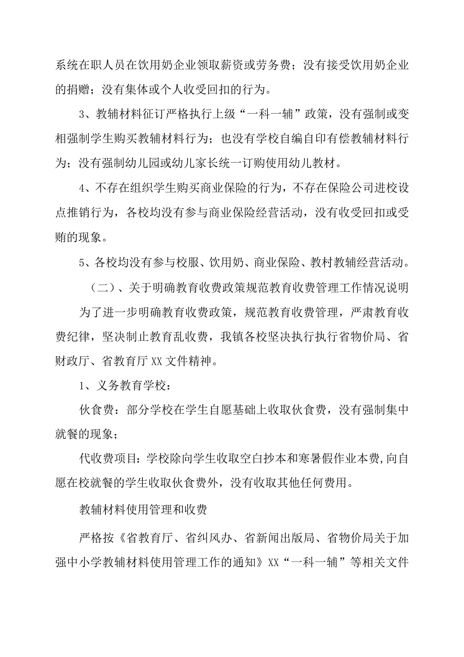 学校校服、饮用奶、商业保险、教材教辅专项整治工作的自查报告.docx_第2页