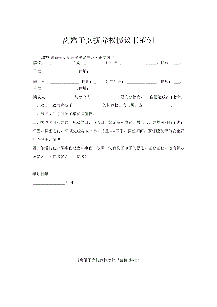 离婚子女抚养权协议书范例.docx_第1页