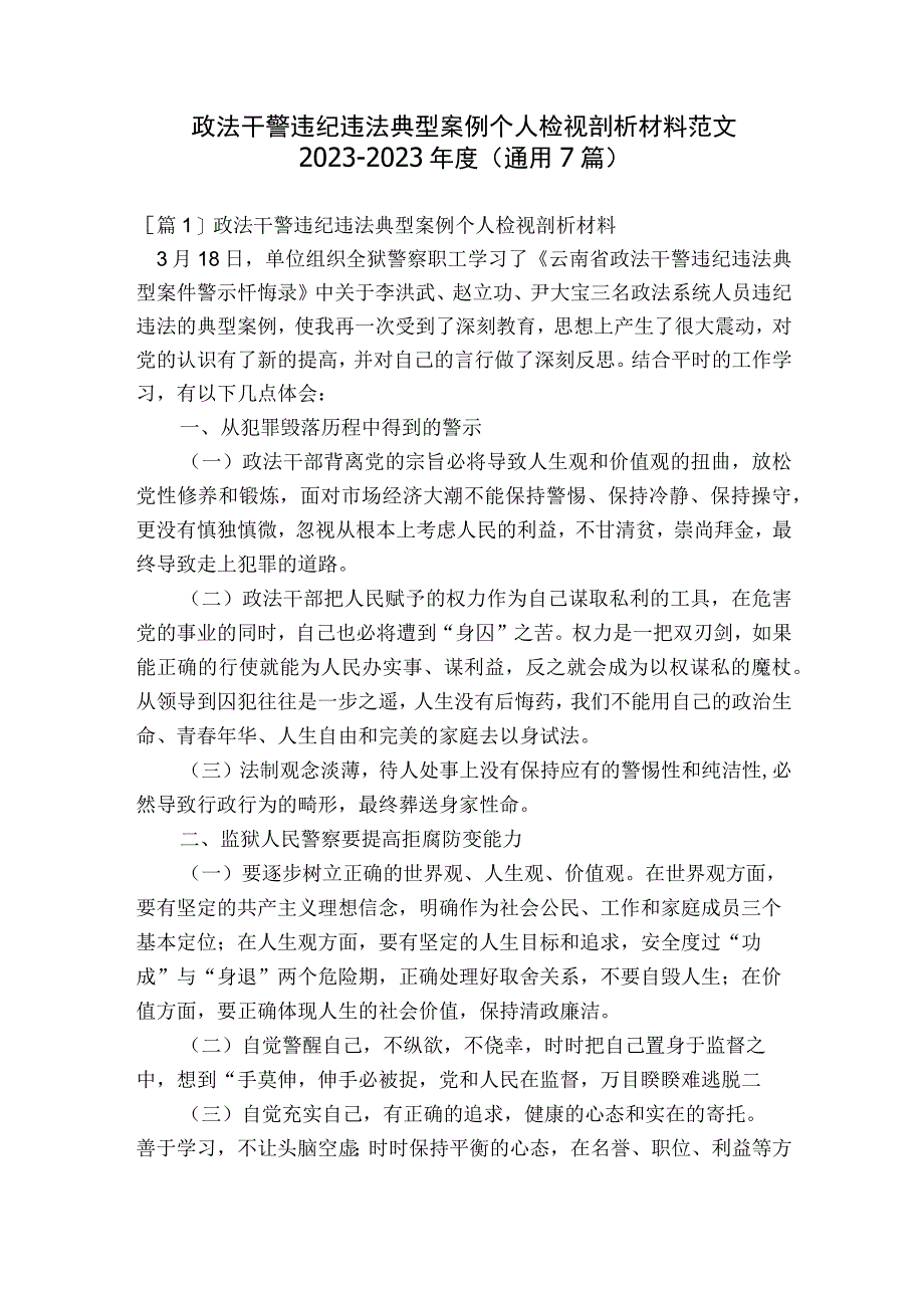 政法干警违纪违法典型案例个人检视剖析材料范文2023-2023年度(通用7篇).docx_第1页