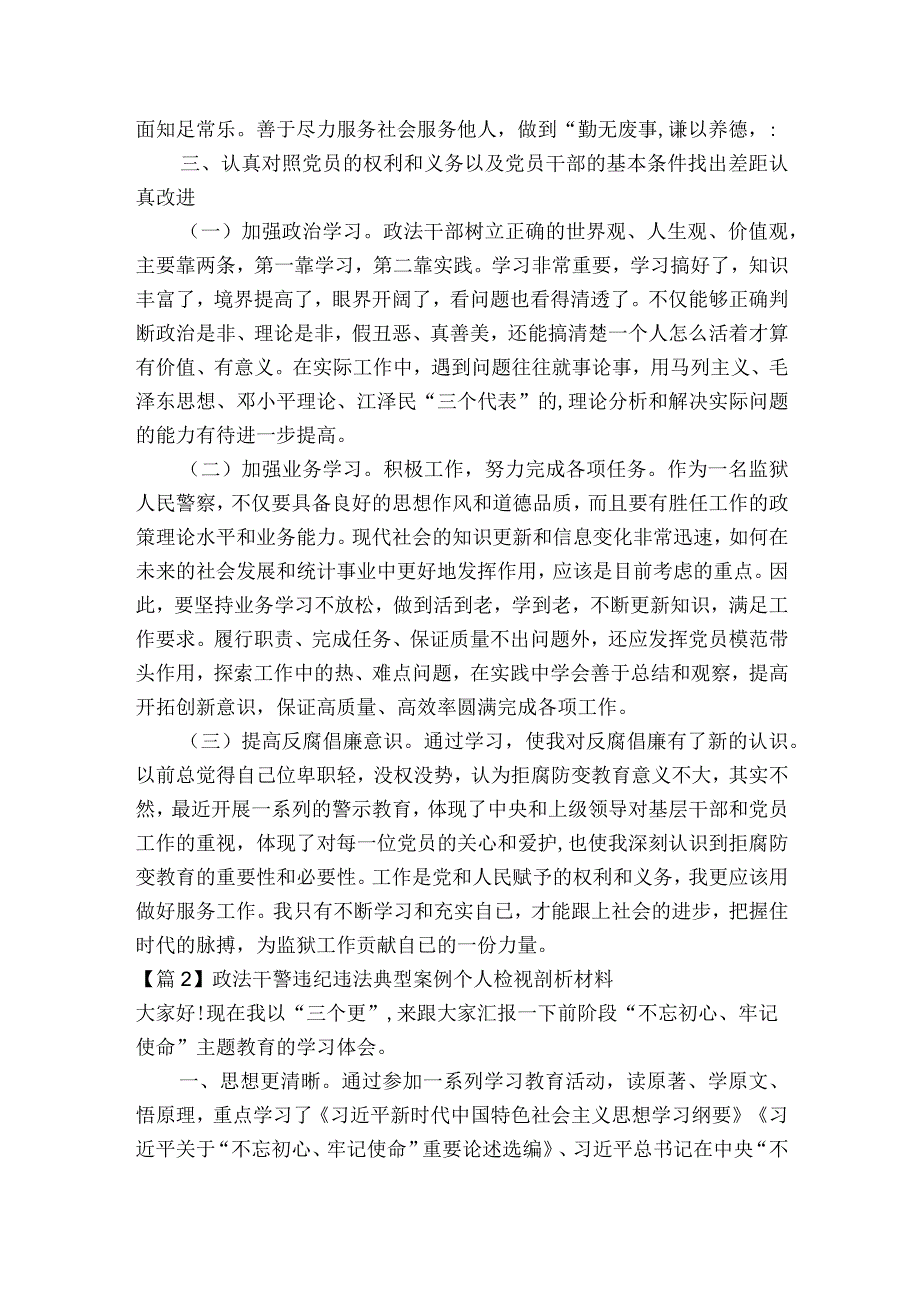 政法干警违纪违法典型案例个人检视剖析材料范文2023-2023年度(通用7篇).docx_第2页