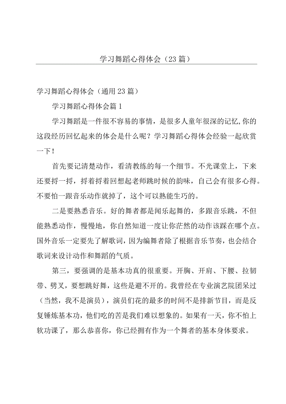 学习舞蹈心得体会（23篇）.docx_第1页