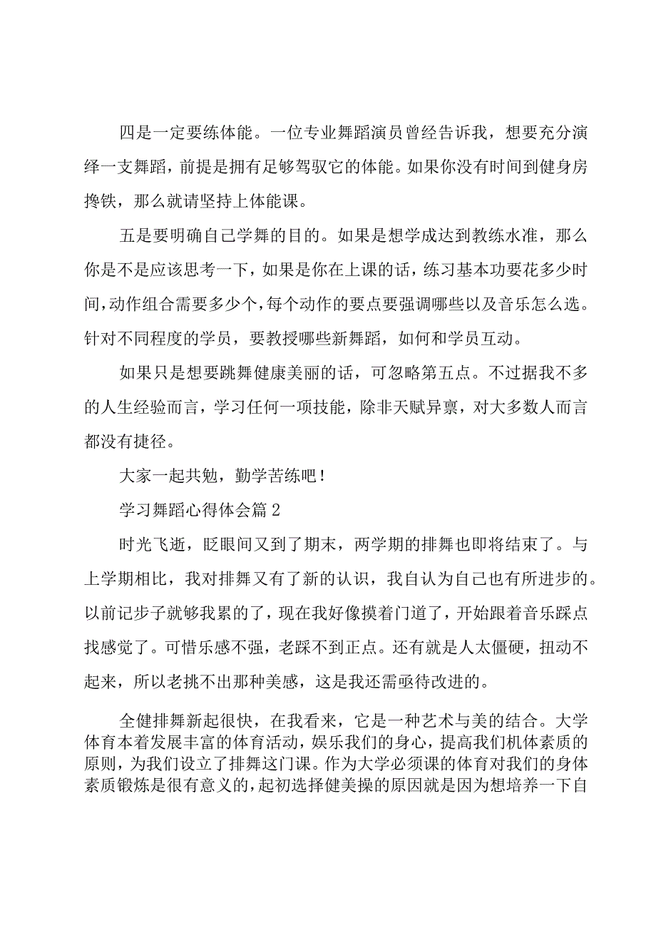 学习舞蹈心得体会（23篇）.docx_第2页