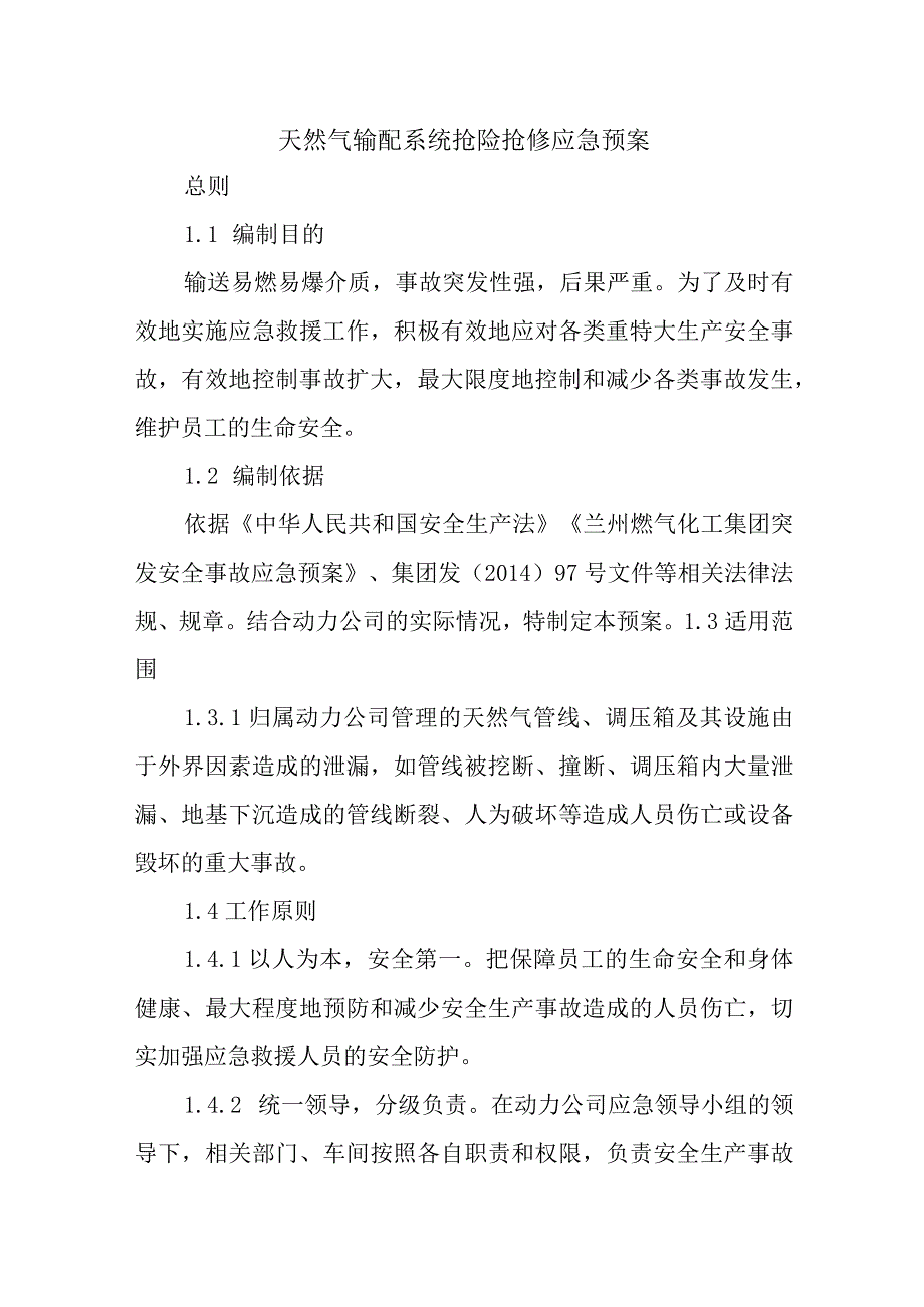 天然气输配系统抢险抢修应急预案.docx_第1页