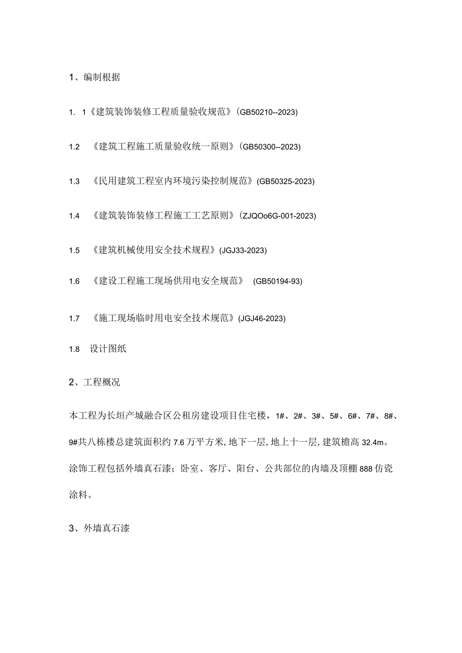 墙面仿瓷真石漆工程施工方案.docx_第2页