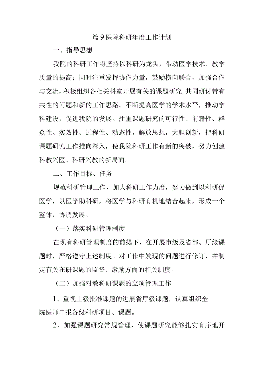 篇9医院科研年度工作计划.docx_第1页