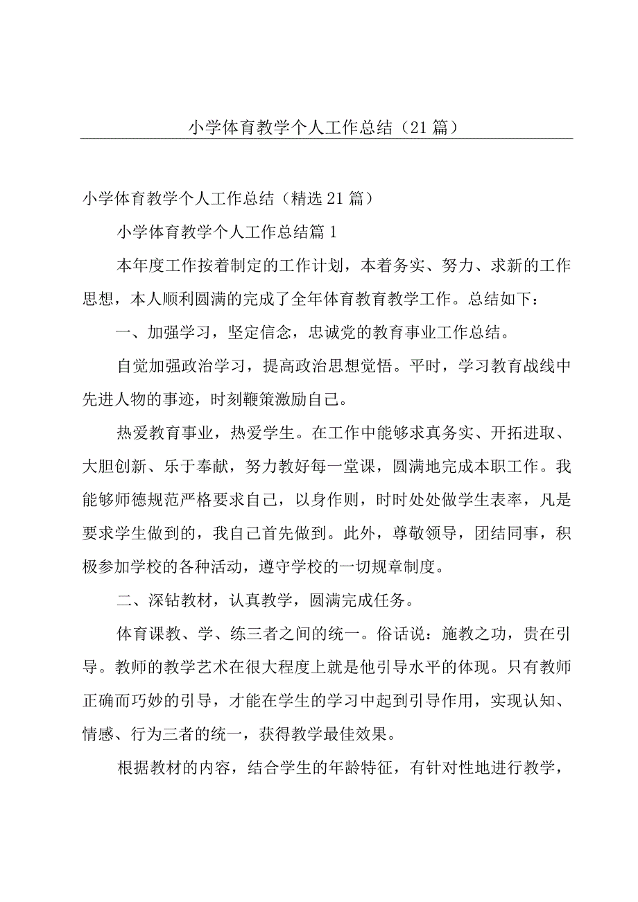 小学体育教学个人工作总结（21篇）.docx_第1页