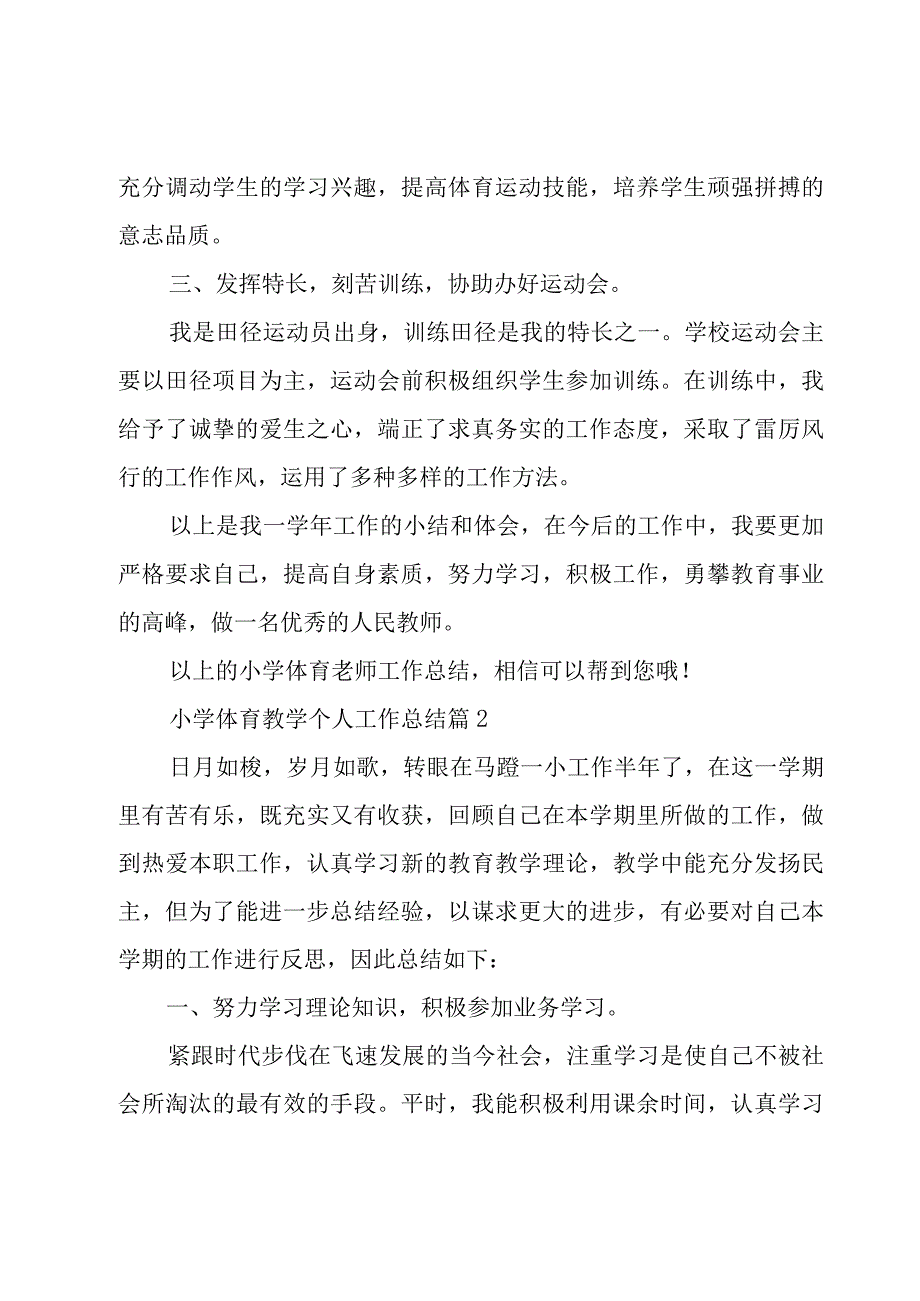 小学体育教学个人工作总结（21篇）.docx_第2页