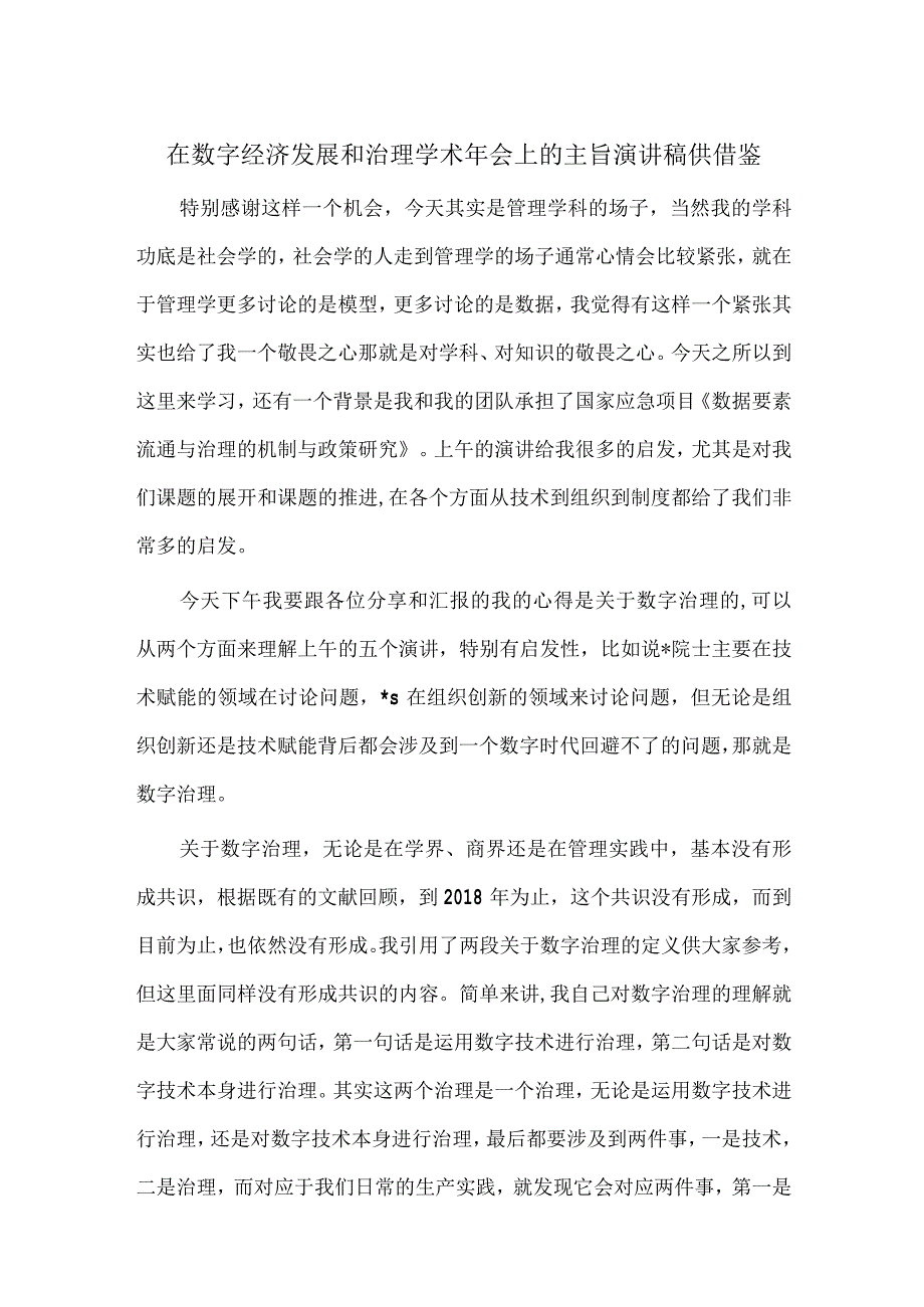 在数字经济发展和治理学术年会上的主旨演讲稿供借鉴.docx_第1页