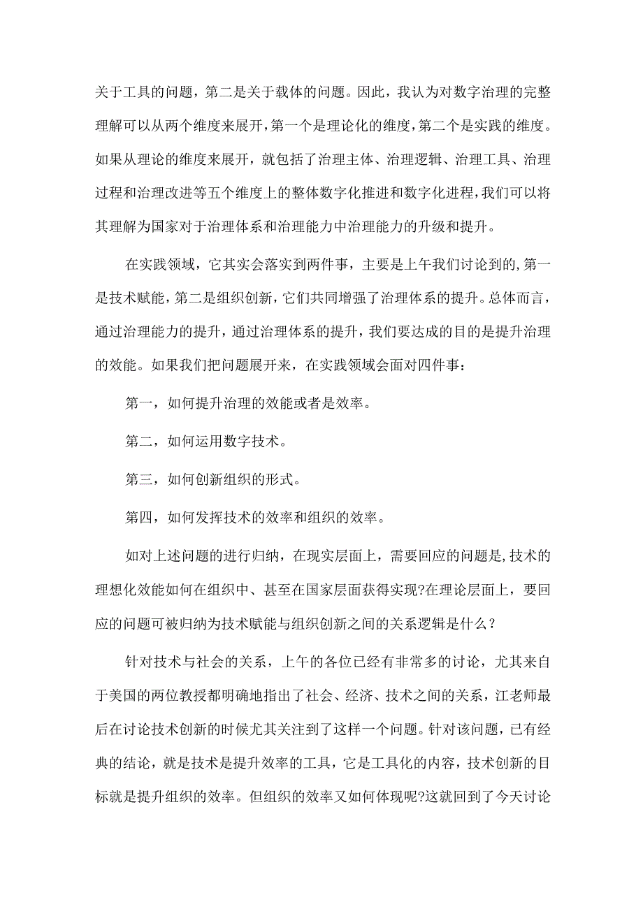 在数字经济发展和治理学术年会上的主旨演讲稿供借鉴.docx_第2页