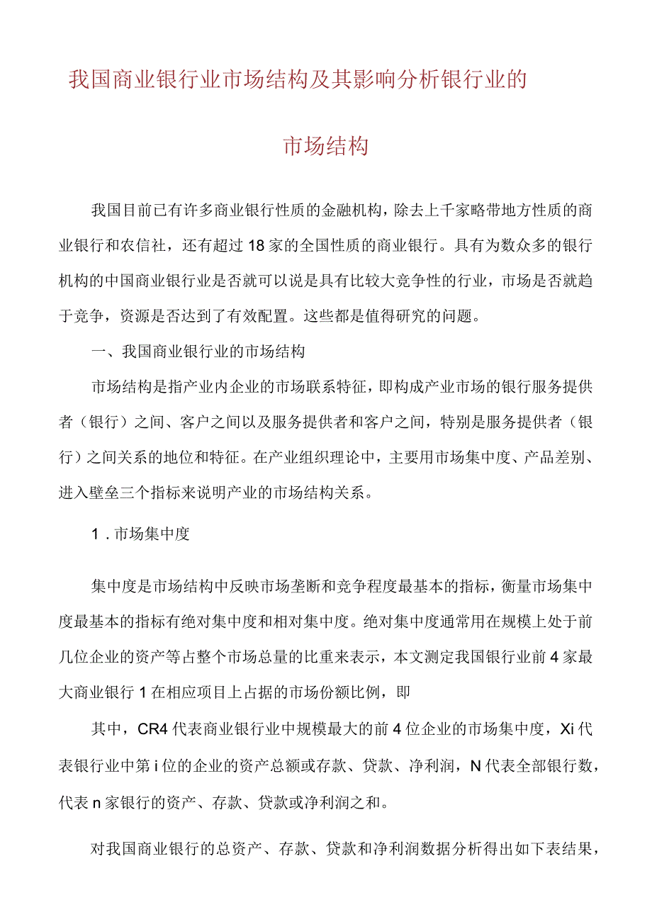 我国商业银行业市场结构及其影响分析银行业的市场结构.docx_第1页