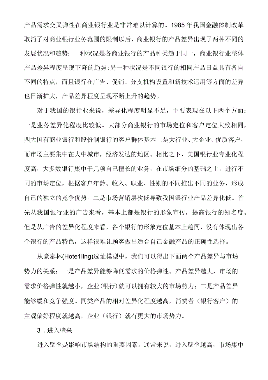 我国商业银行业市场结构及其影响分析银行业的市场结构.docx_第3页