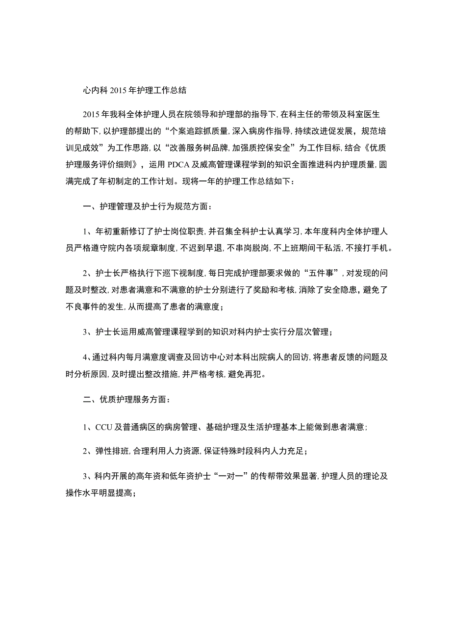 心内科2015年年终护理工作总结.docx_第1页