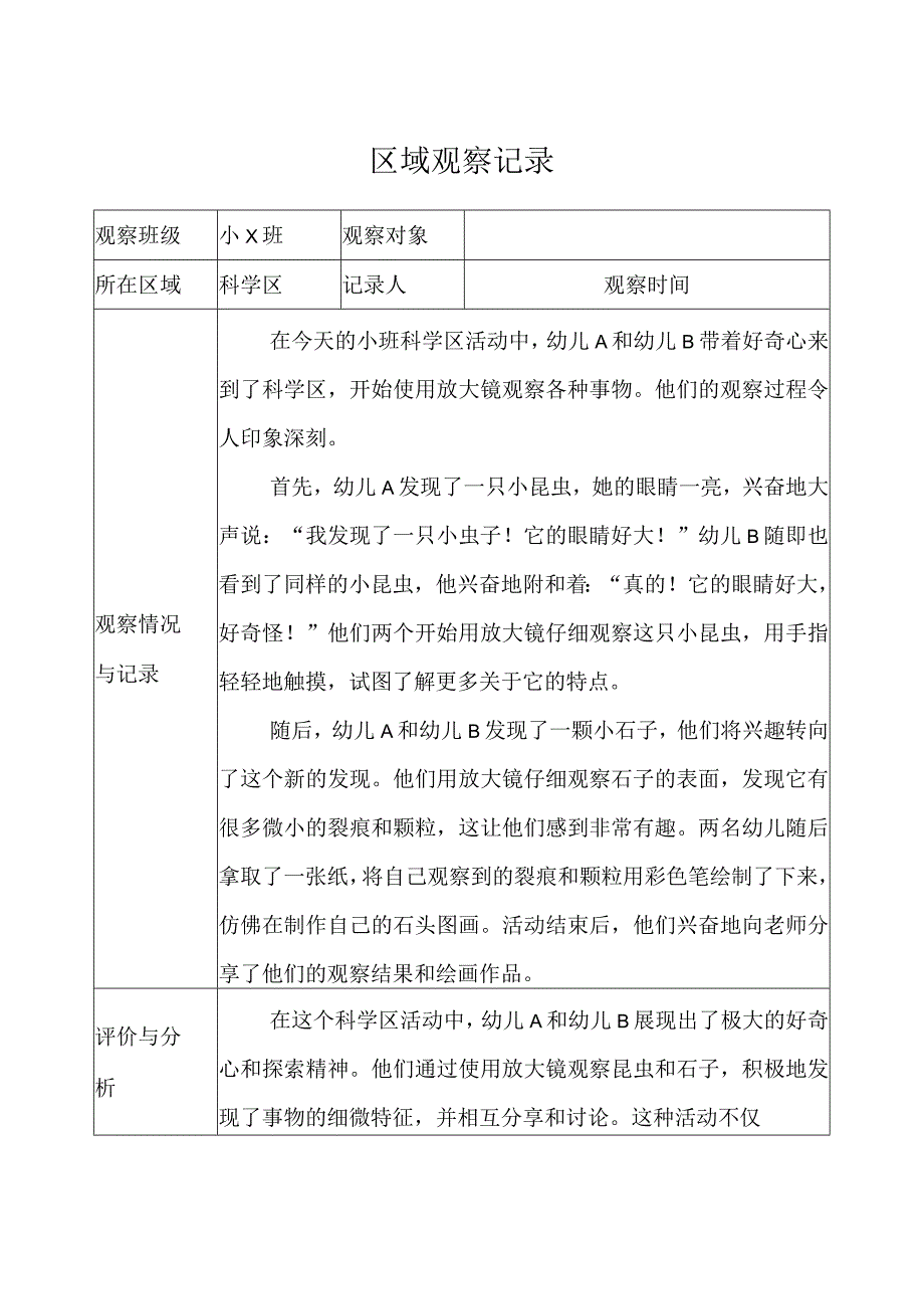 幼儿园（小班）区域观察记录（科学区）.docx_第1页