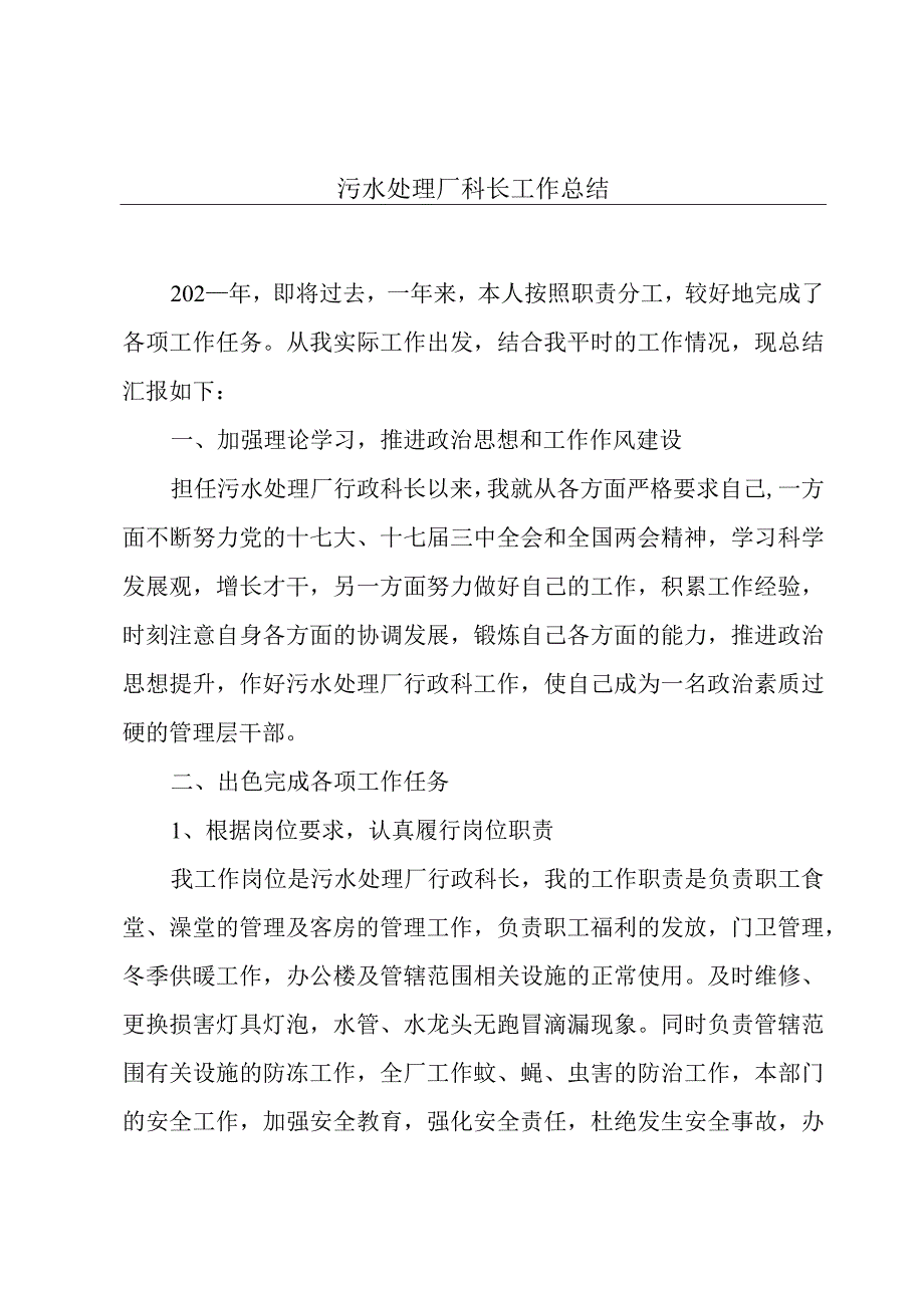 污水处理厂科长工作总结.docx_第1页