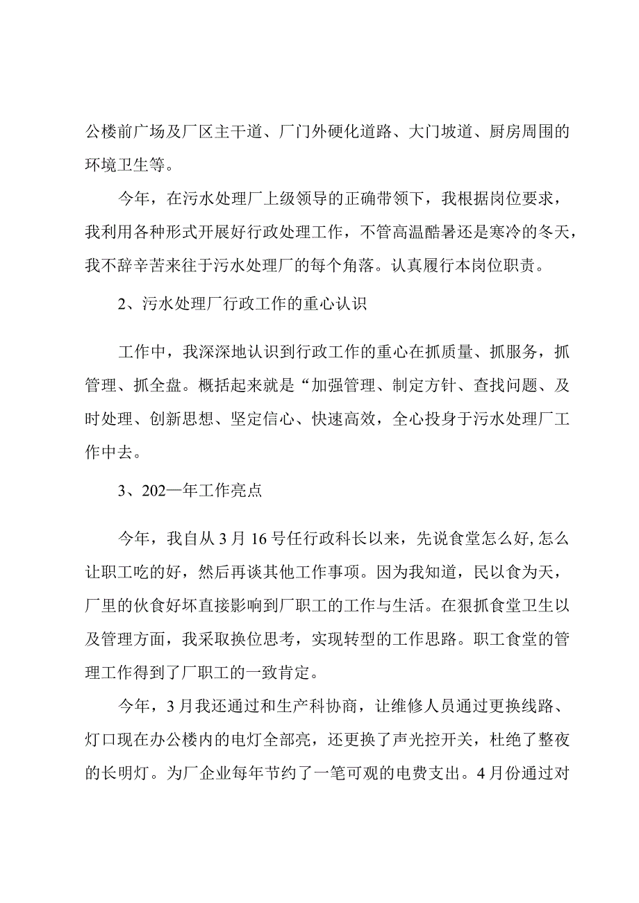 污水处理厂科长工作总结.docx_第2页