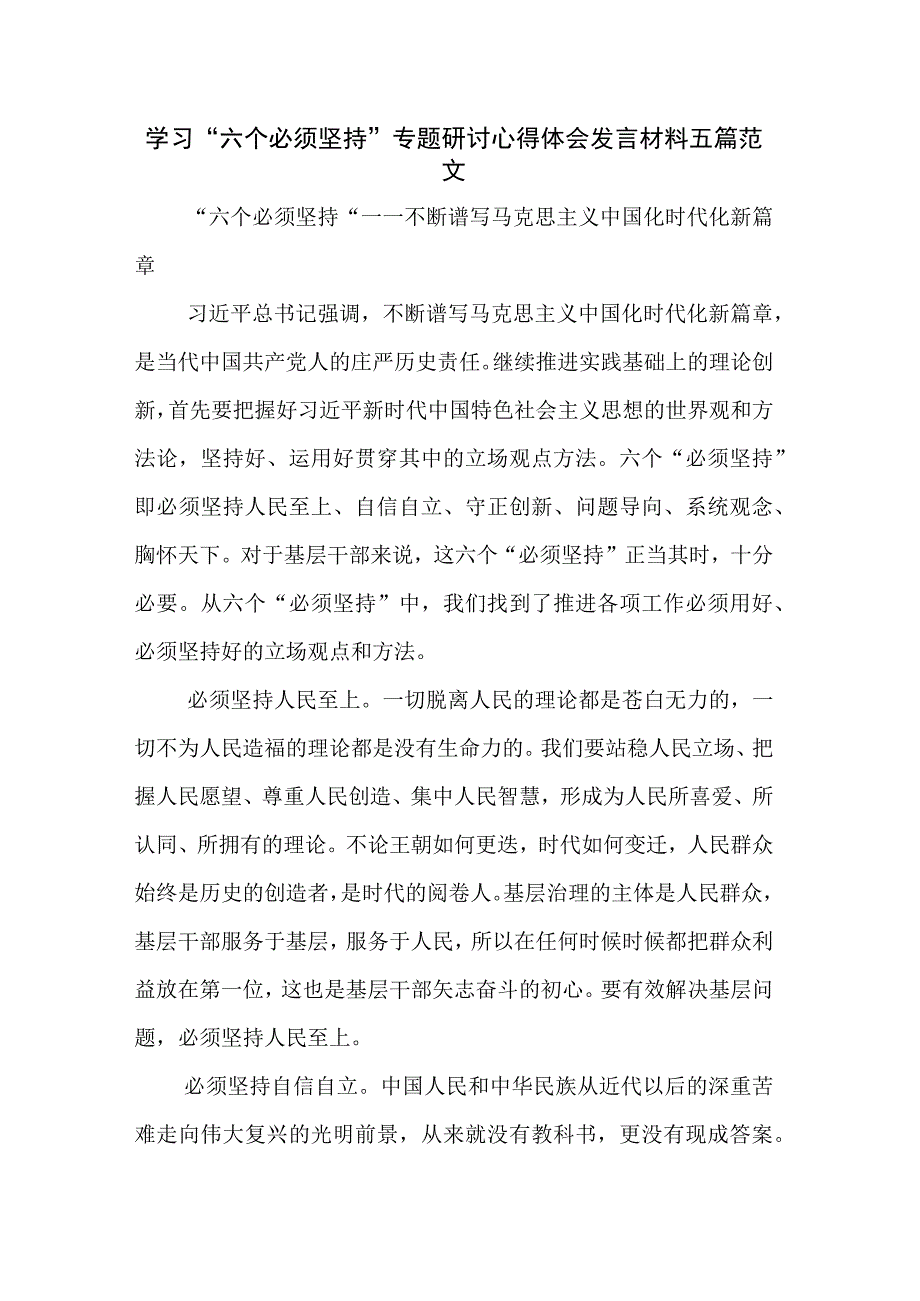 学习“六个必须坚持”专题研讨心得体会发言材料五篇范文.docx_第1页