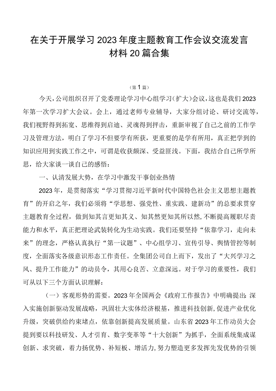 在关于开展学习2023年度主题教育工作会议交流发言材料20篇合集.docx_第1页