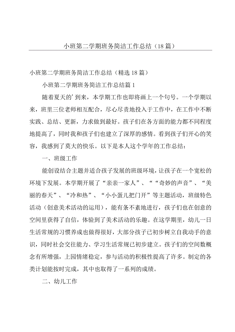 小班第二学期班务简洁工作总结（18篇）.docx_第1页