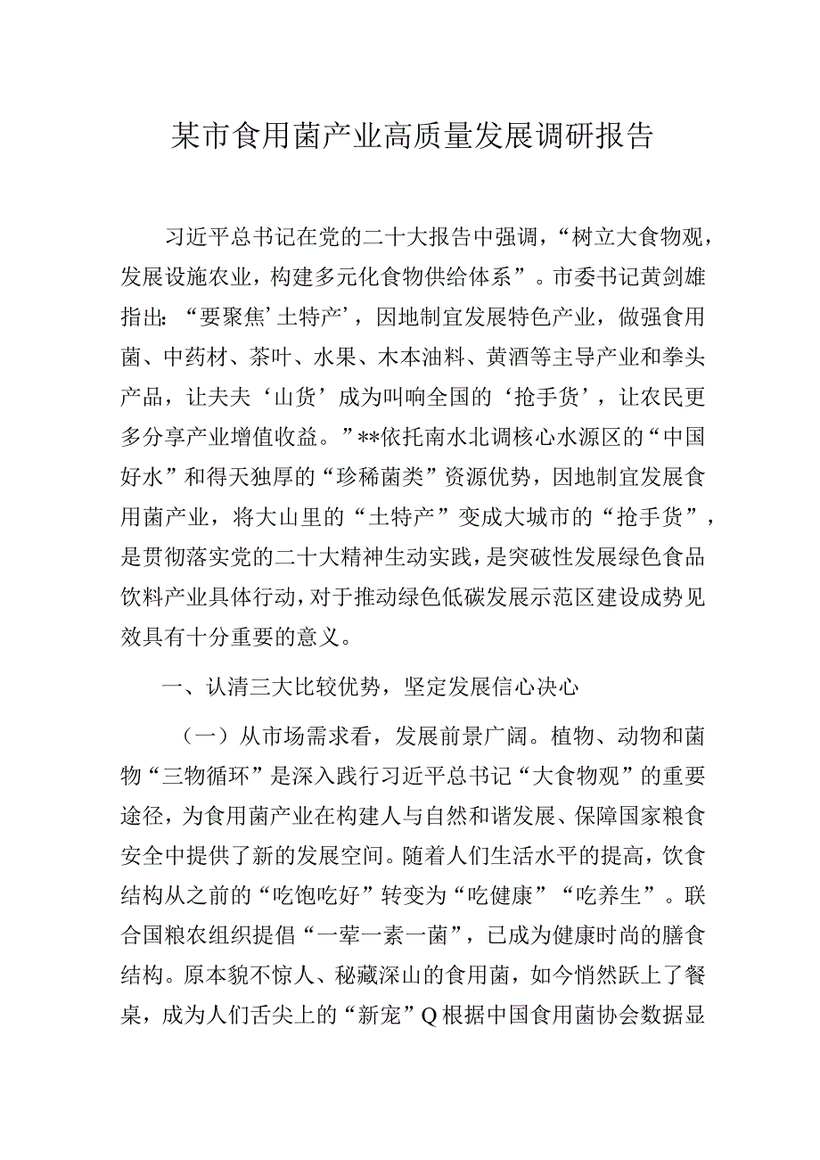 某市食用菌产业高质量发展主题教育调研报告.docx_第1页