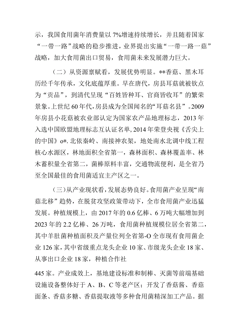 某市食用菌产业高质量发展主题教育调研报告.docx_第2页