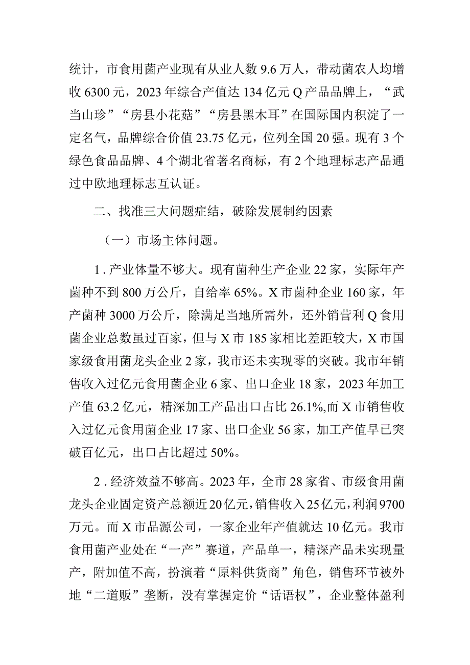 某市食用菌产业高质量发展主题教育调研报告.docx_第3页