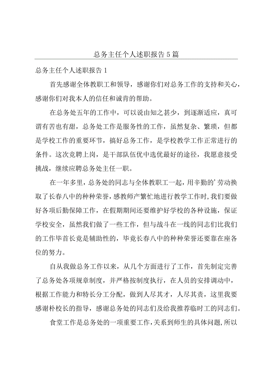 总务主任个人述职报告5篇.docx_第1页