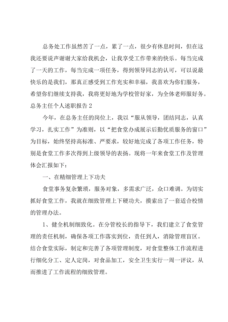 总务主任个人述职报告5篇.docx_第3页