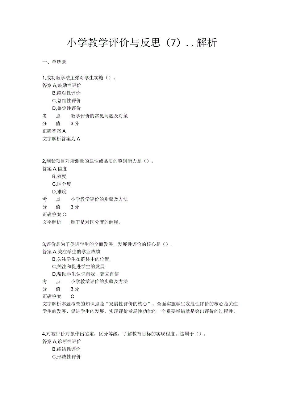 小学教学评价与反思 章节练习7.docx_第1页