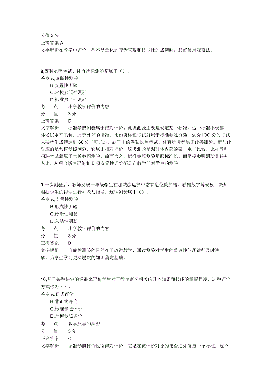 小学教学评价与反思 章节练习7.docx_第3页