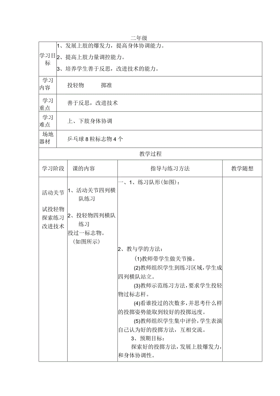 水平一（二年级）体育《投掷：投轻物、掷准》公开课教案.docx_第1页