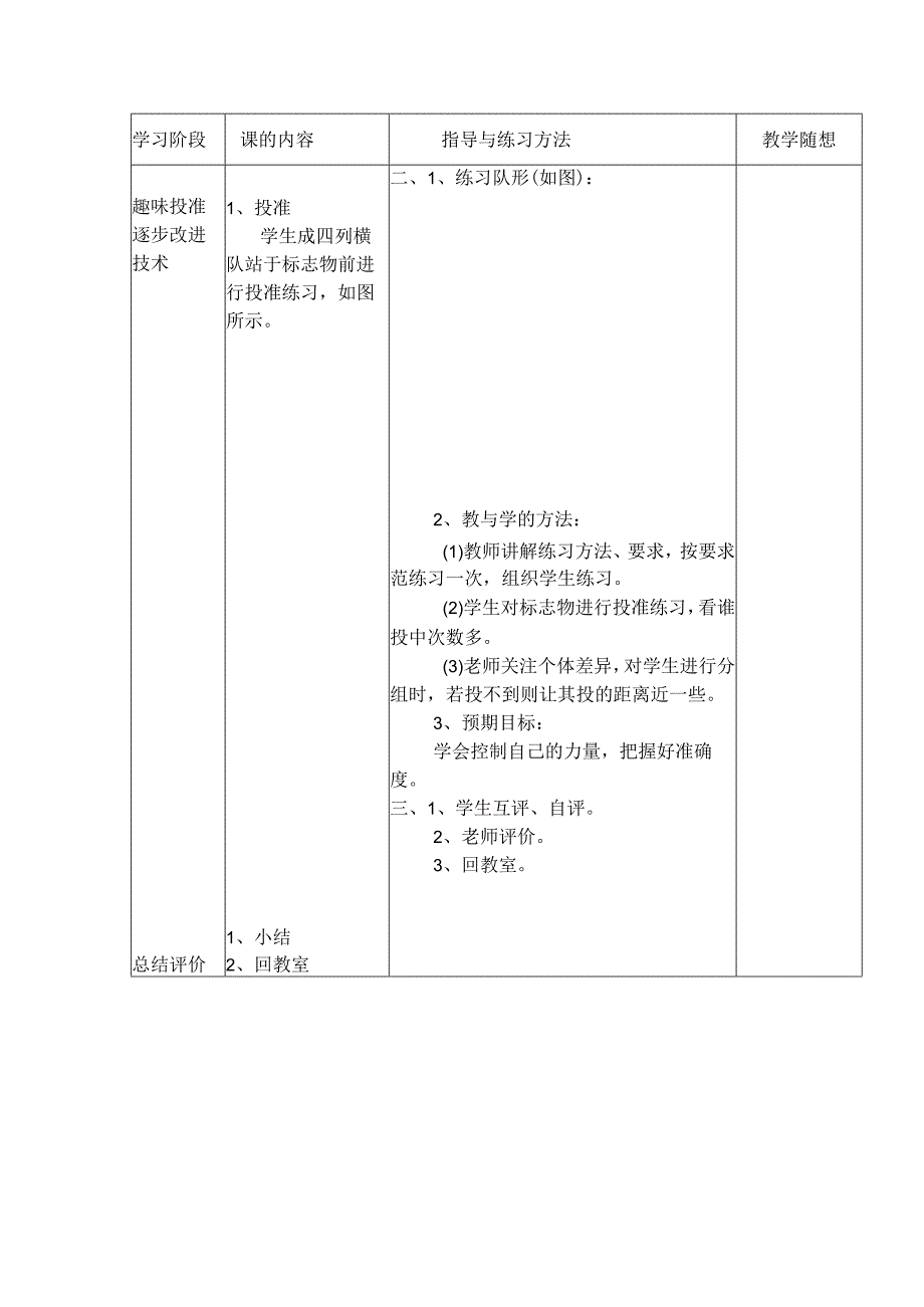 水平一（二年级）体育《投掷：投轻物、掷准》公开课教案.docx_第2页