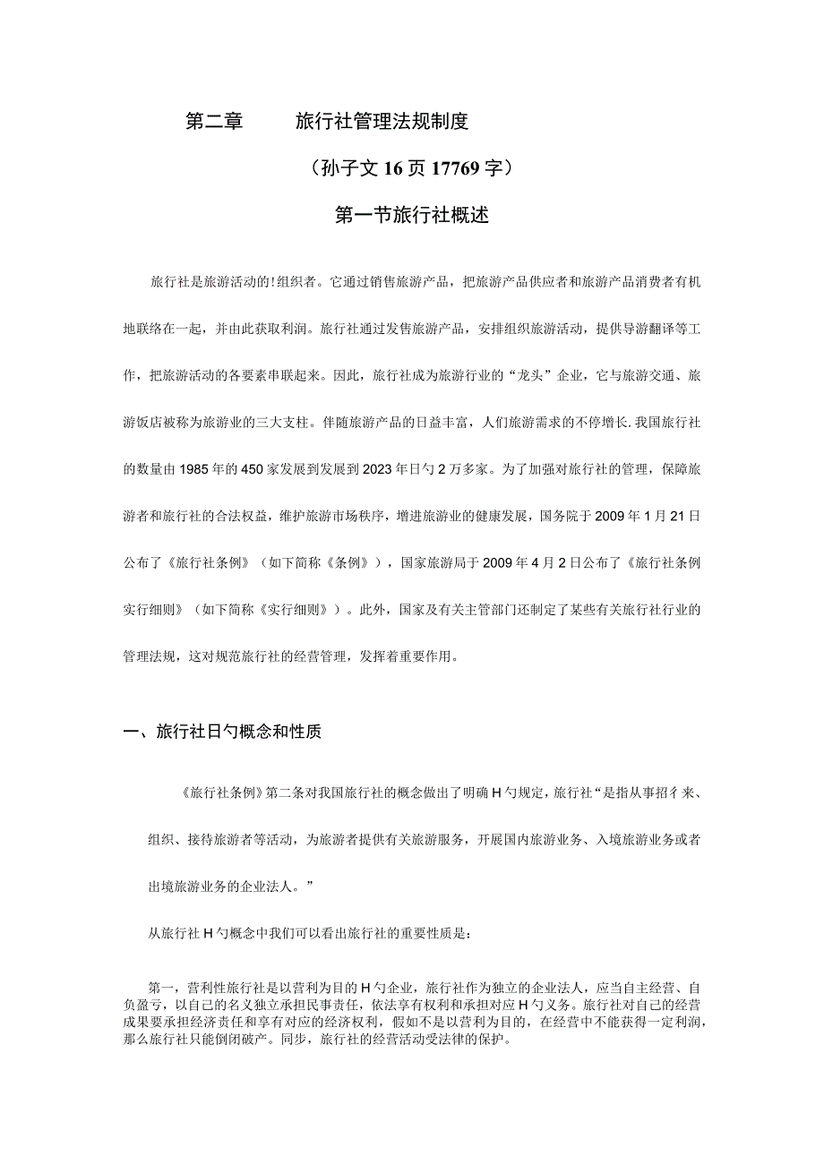 旅游法规与旅行社管理制度.docx_第1页